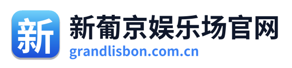 新葡京娱乐场官网
